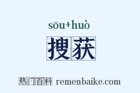 搜获是什么意思的图片